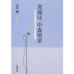 発端は、中森明菜―ひとつを選びつづける生き方 [単行本]