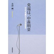 発端は、中森明菜―ひとつを選びつづける生き方 [単行本]