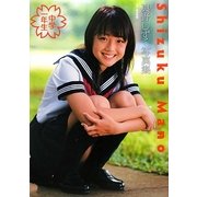 中学一年生―真野しずく写真集 [単行本]