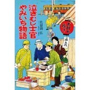 泣きむし士官やみいち物語(イラスト・エッセイシリーズ〈46〉)