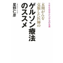 末期がんを克服した医師のゲルソン療法のススメ―5年生存率0%からの生還 [単行本]