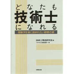 どなたも技術士になれる―受験予定者に読まれたい研修の姿 [単行本]