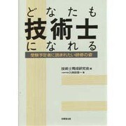 どなたも技術士になれる―受験予定者に読まれたい研修の姿 [単行本]