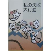 私の失敗大行進 [単行本]