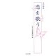 五行歌集 恋を歌う [単行本]
