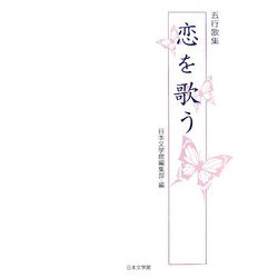 五行歌集 恋を歌う [単行本]