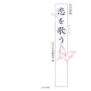五行歌集 恋を歌う [単行本]