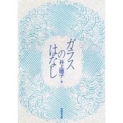ガラスのはなし [単行本]