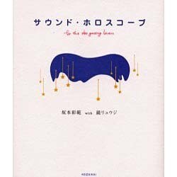 サウンド・ホロスコープ [単行本]