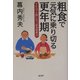 粗食で元気に乗り切る更年期―今からでも間に合う「粗食健康法」 [単行本]