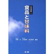 食品と甘味料（光琳選書 7） [単行本]