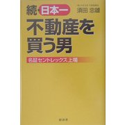 続・日本一不動産を買う男―名証セントレックス上場(RYU SELECTION) [単行本]