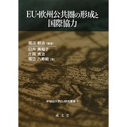 EU・欧州公共圏の形成と国際協力(早稲田大学EU研究叢書) [単行本]