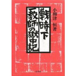 戦時下一教師の獄中記 [単行本]