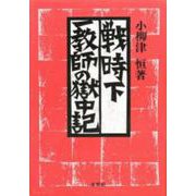 戦時下一教師の獄中記 [単行本]