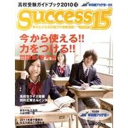 高校受験ガイドブック 2010 12－サクセス15 [単行本]