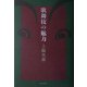 歌舞伎の魅力 [単行本]