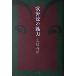 歌舞伎の魅力 [単行本]