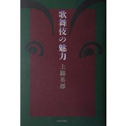 歌舞伎の魅力 [単行本]