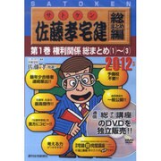 佐藤孝宅建 総まとめ編 2012年版第1巻[DVD]
