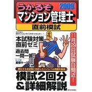 うかるぞマンション管理士直前模試〈2009年版〉(うかるぞシリーズ) [単行本]