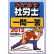 うかるぞ社労士一問一答〈2012年版〉 改訂第5版 [単行本]