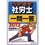 うかるぞ社労士一問一答〈2012年版〉 改訂第5版 [単行本]