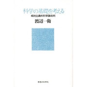 科学の基礎を考える―相対主義的科学論批判 [単行本]
