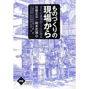 ものづくりの現場から―まちの希望がここにある(かもがわブックレット) [全集叢書]