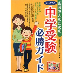 お母さんのためのはじめての中学受験必勝ガイド(マミーズブック) [単行本]