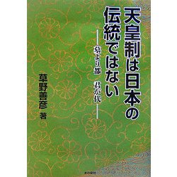 天皇制は日本の伝統ではない―墓より都 君が代 [単行本]