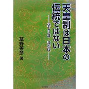 天皇制は日本の伝統ではない―墓より都 君が代 [単行本]