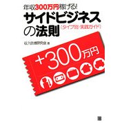年収300万円稼げる!サイドビジネスの法則 [単行本]