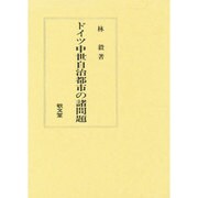 ドイツ中世自治都市の諸問題 [単行本]