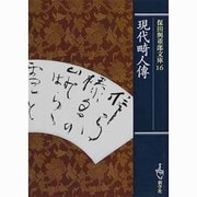 現代畸人伝(保田与重郎文庫) [文庫]