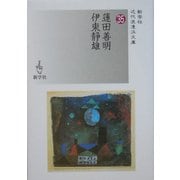 蓮田善明/伊東静雄(近代浪漫派文庫) [文庫]