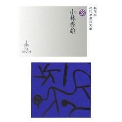 小林秀雄(新学社近代浪漫派文庫) [文庫]
