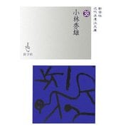 小林秀雄(新学社近代浪漫派文庫) [文庫]