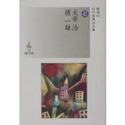 太宰治/檀一雄(近代浪漫派文庫) [文庫]