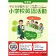 子どもが変わる!小学校英語活動 中学年 [単行本]