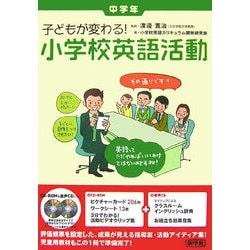子どもが変わる!小学校英語活動 中学年 [単行本]