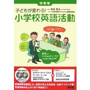 子どもが変わる!小学校英語活動 中学年 [単行本]