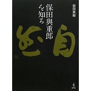 保田與重郎を知る [単行本]