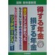 得する年金損する年金―図解 新年金制度 [単行本]
