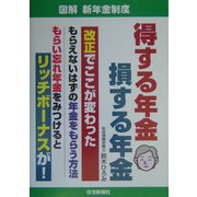 得する年金損する年金―図解 新年金制度 [単行本]