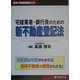 宅建業者・銀行員のための新不動産登記法(住宅・不動産実務ブック) [単行本]