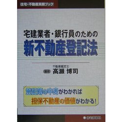 宅建業者・銀行員のための新不動産登記法(住宅・不動産実務ブック) [単行本]