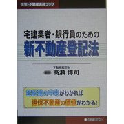 宅建業者・銀行員のための新不動産登記法(住宅・不動産実務ブック) [単行本]