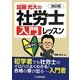 加藤光大の社労士入門レッスン合格ナビ 改訂版 [単行本]