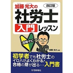 加藤光大の社労士入門レッスン合格ナビ 改訂版 [単行本]